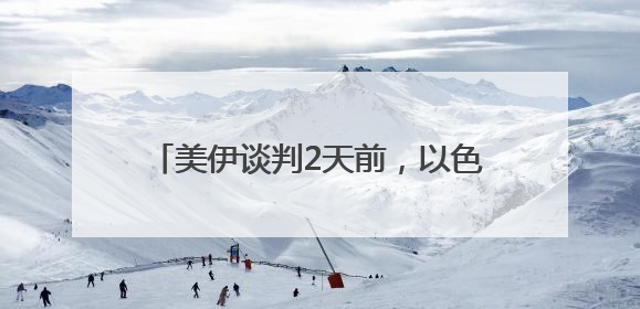 美伊谈判2天前，以色列为何“先发制人”突袭伊朗？如何冲击全球金融市场？分析来了