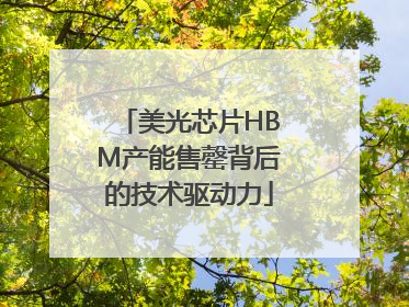 美光芯片HBM产能售罄背后的技术驱动力