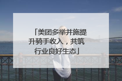 美团多举并施提升骑手收入，共筑行业良好生态