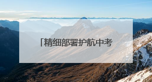 精细部署护航中考 冰城公安在行动