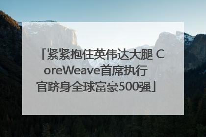 紧紧抱住英伟达大腿 CoreWeave首席执行官跻身全球富豪500强