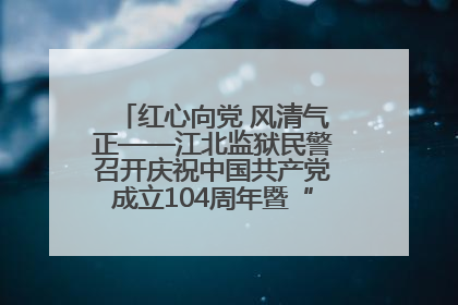 红心向党 风清气正——江北监狱民警召开庆祝中国共产党成立104周年暨“七一”表彰大会