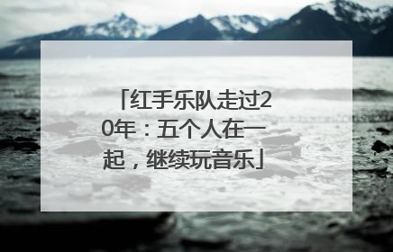 红手乐队走过20年：五个人在一起，继续玩音乐