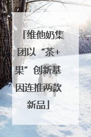 维他奶集团以“茶+果”创新基因连推两款新品