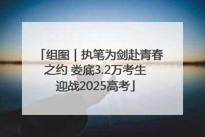 组图｜执笔为剑赴青春之约 娄底3.2万考生迎战2025高考