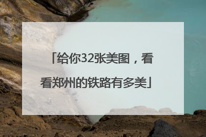 给你32张美图，看看郑州的铁路有多美