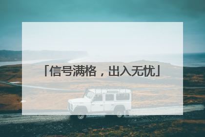 信号满格，出入无忧