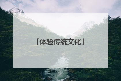 体验传统文化