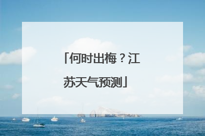 何时出梅？江苏天气预测