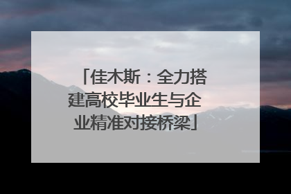 佳木斯：全力搭建高校毕业生与企业精准对接桥梁