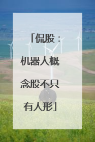 侃股：机器人概念股不只有人形