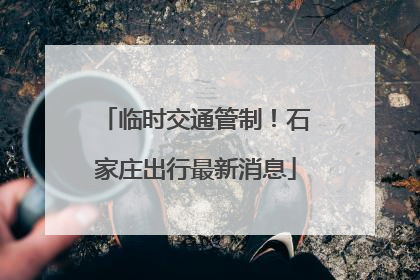 临时交通管制！石家庄出行最新消息
