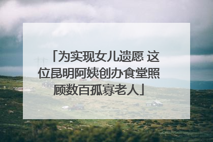为实现女儿遗愿 这位昆明阿姨创办食堂照顾数百孤寡老人
