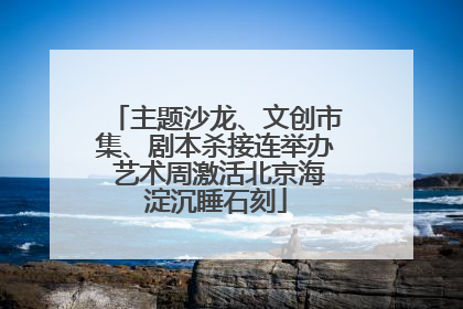 主题沙龙、文创市集、剧本杀接连举办 艺术周激活北京海淀沉睡石刻