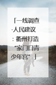一线调查·人民建议：衢州打造“家门口青少年宫”