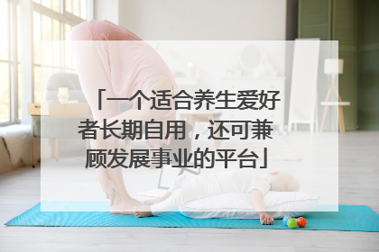一个适合养生爱好者长期自用，还可兼顾发展事业的平台