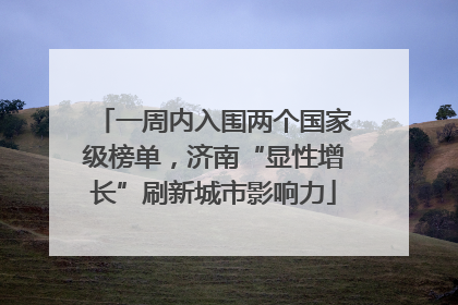 一周内入围两个国家级榜单，济南“显性增长”刷新城市影响力