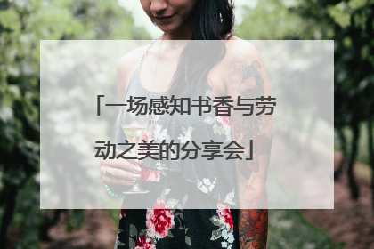 一场感知书香与劳动之美的分享会