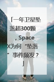 一年卫星坠落超300颗，SpaceX为何“坠落”事件频发？