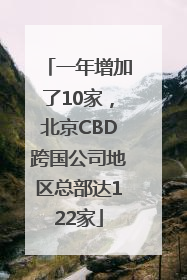 一年增加了10家，北京CBD跨国公司地区总部达122家