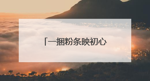 一捆粉条映初心！大别山这些红色故事里藏着纪律建设的 “密码”