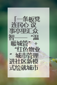 一条板凳连民心 议事亭里汇众智——“温暖城管”+“红色物业”城市管理进社区新模式绘就城市管理社区治理新画卷