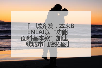 三城齐发，本来BENLAI以“功能面料基本款”加速一线城市门店拓图