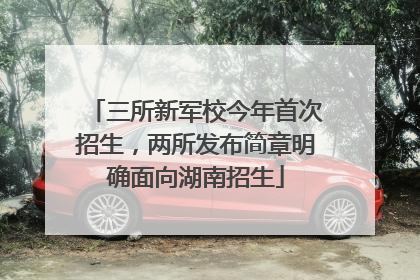 三所新军校今年首次招生，两所发布简章明确面向湖南招生