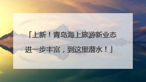 上新！青岛海上旅游新业态进一步丰富，到这里潜水！