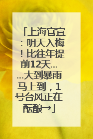上海官宣：明天入梅！比往年提前12天……大到暴雨马上到，1号台风正在酝酿→