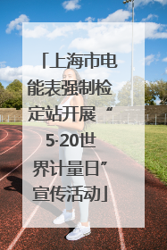 上海市电能表强制检定站开展“5·20世界计量日”宣传活动