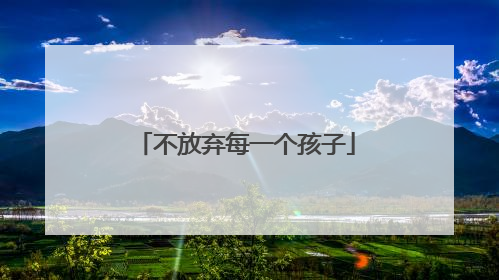 不放弃每一个孩子