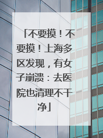 不要摸！不要摸！上海多区发现，有女子崩溃：去医院也清理不干净