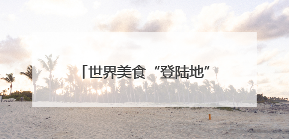 世界美食“登陆地”——天津因何崛起为北方“冷链门户”？