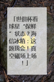 世俱杯看球星“保鲜”状态？海信冰箱：这题我会！真空磁场上场！