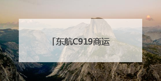 东航C919商运两周年：安全飞行超2.8万小时