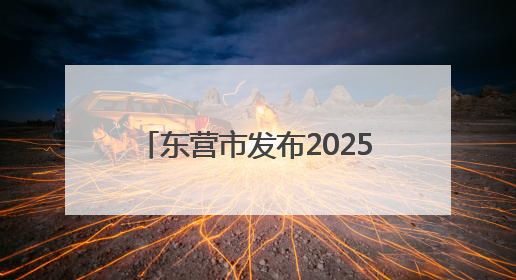 东营市发布2025年初中后职业教育招生新政 9552个学位助力多元成才