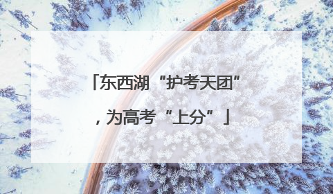 东西湖“护考天团”，为高考“上分”