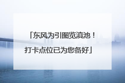 东风为引图览滇池！打卡点位已为您备好
