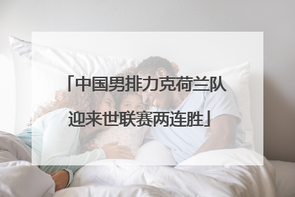 中国男排力克荷兰队 迎来世联赛两连胜