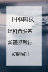 中国科技馆科普服务新疆系列行动启动