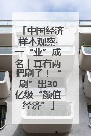 中国经济样本观察·一“业”成名｜真有两把刷子！“刷”出30亿级“颜值经济”