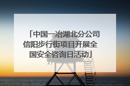中国一冶湖北分公司信阳步行街项目开展全国安全咨询日活动