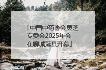中国中药协会灵芝专委会2025年会在聊城冠县开幕