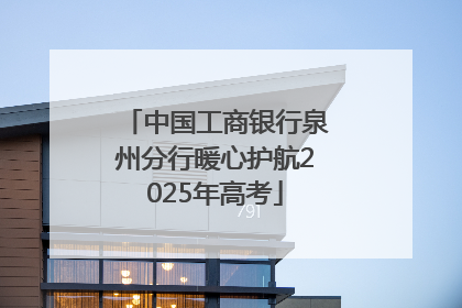 中国工商银行泉州分行暖心护航2025年高考