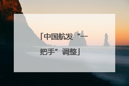 中国航发“一把手”调整