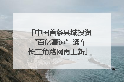 中国首条县域投资“百亿高速”通车 长三角路网再上新