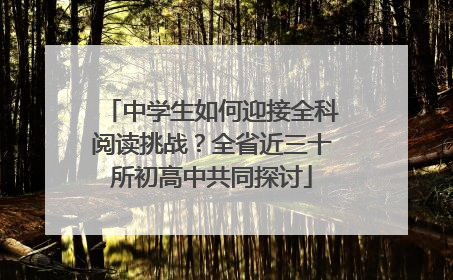中学生如何迎接全科阅读挑战？全省近三十所初高中共同探讨
