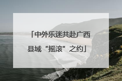 中外乐迷共赴广西县域“摇滚”之约