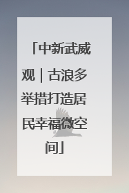 中新武威观｜古浪多举措打造居民幸福微空间